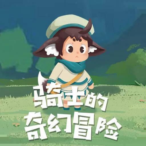 骑士的奇幻冒险九游版