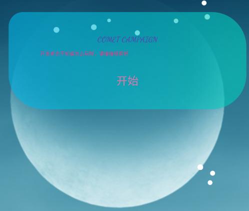彗星大作战游戏