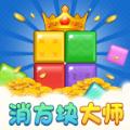 消方块大师赚钱游戏