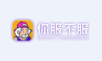你服不服答题游戏