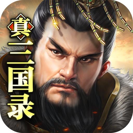 真三国录下载