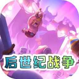 后世纪战争