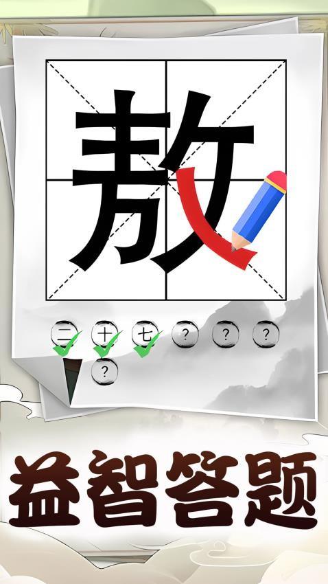 识字大挑战