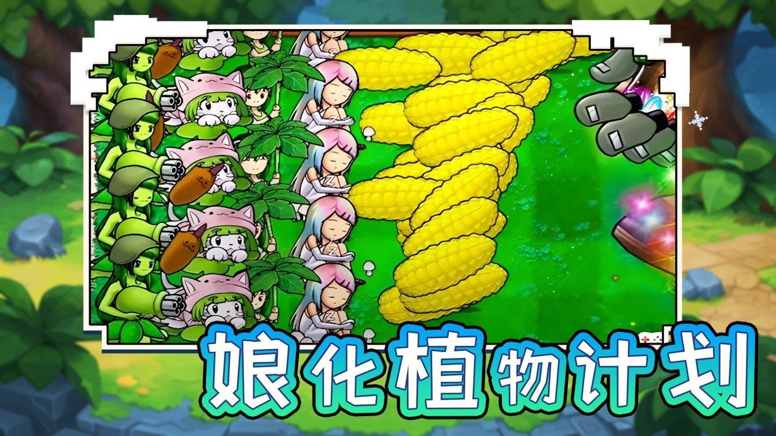 娘化植物计划截图2