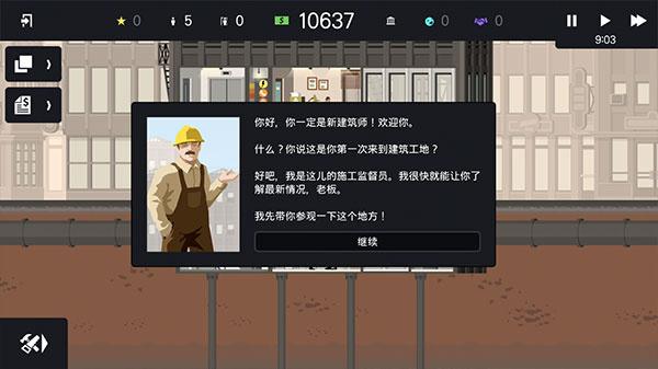 摩天大楼打造记汉化版下载截图0