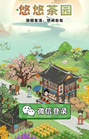 悠悠茶园下载截图1