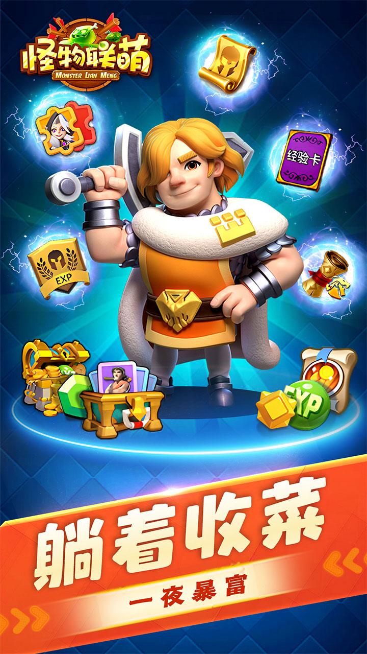 怪物联萌官方下载截图1