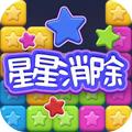 慧玩星星消除