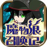 魔物娘召唤记内购版