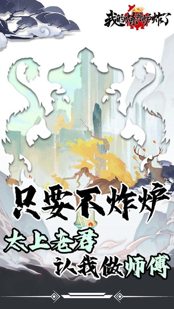 我的炼丹炉炸了游戏截图1