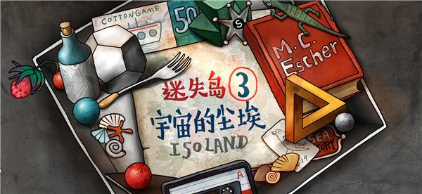 迷失岛3宇宙的尘埃下载