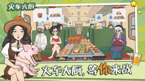 火车大厨最新版截图3