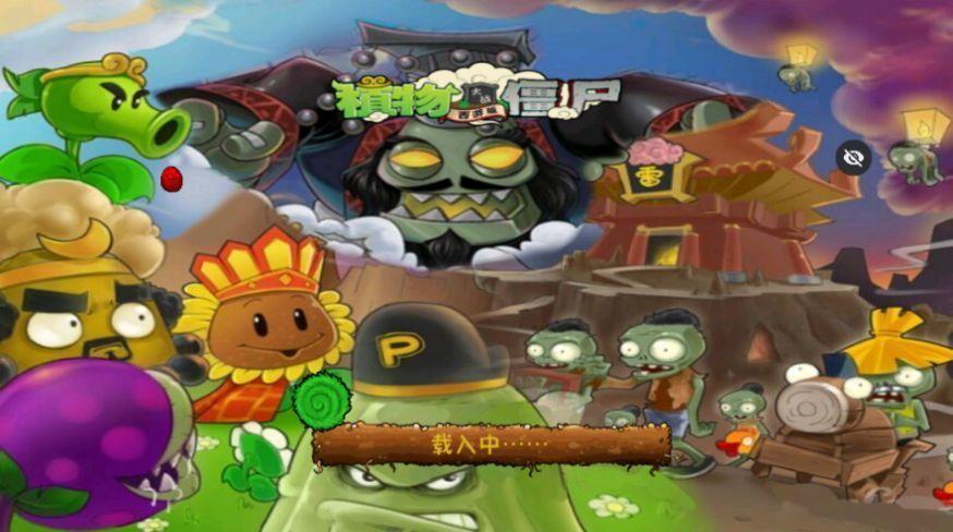 PvZ西游随机版免费版截图2