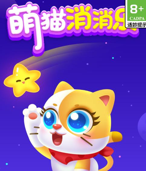 萌猫消消乐游戏