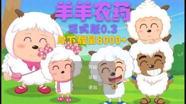 羊羊农药正常版