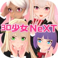3D少女next游戏