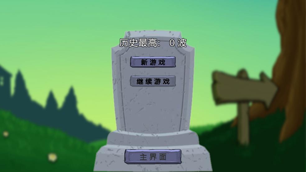 植物僵尸铲子版游戏截图1