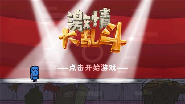 激情大乱斗游戏下载截图0