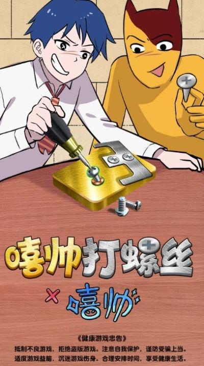 嘻帅打螺丝下载安装
