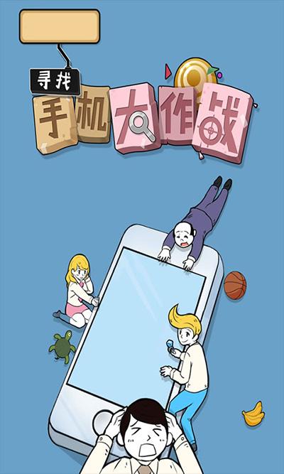寻找手机大作战下载