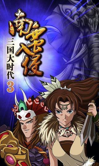 三国大时代3南蛮入侵上帝版截图0