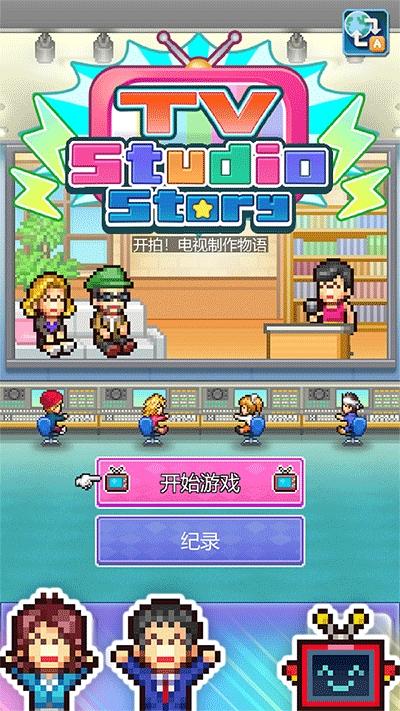 开拍电视制作物语下载安装下载安装