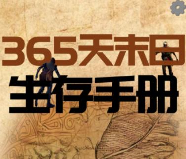 365天末日生存手册