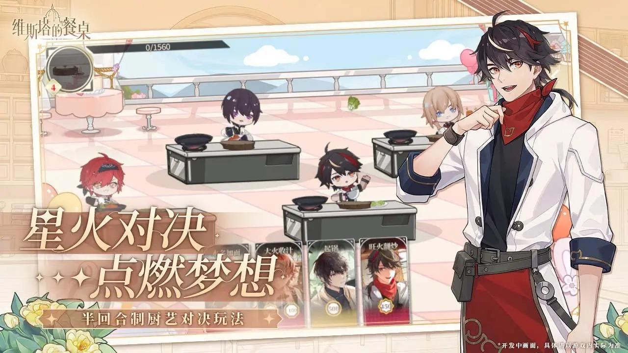 维斯塔的餐桌游戏截图3
