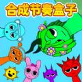 合成吧节奏盒子