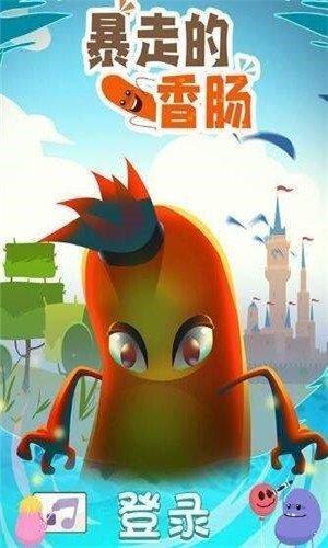 暴走香肠闯关截图0