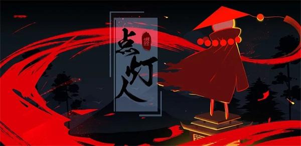 点灯人下载安装