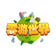 雲游世界