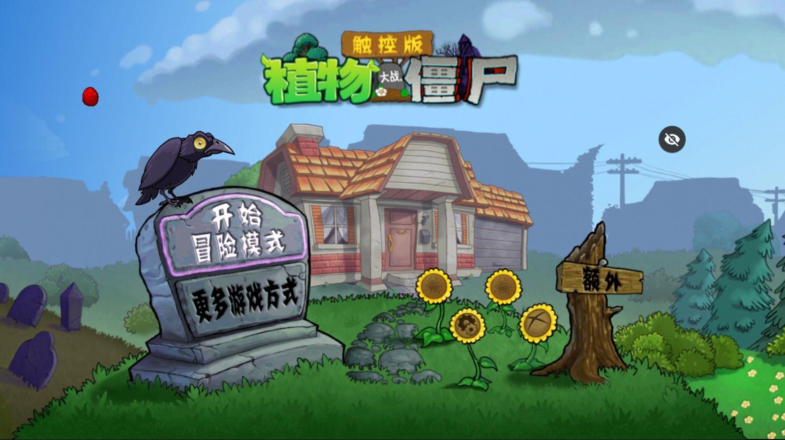 PvZ DSA触控版游戏截图1