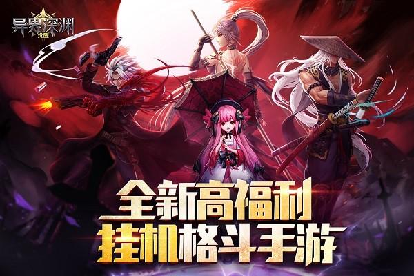 异界深渊觉醒游戏截图0