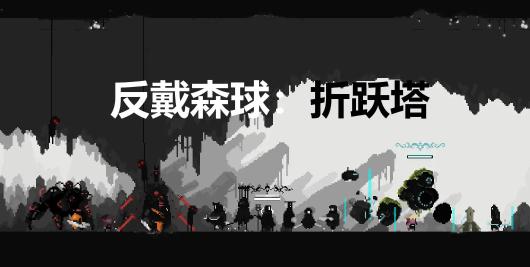 反戴森球折跃塔下载