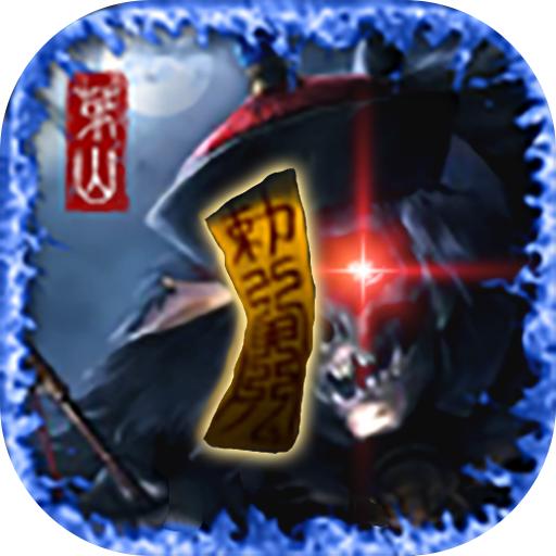 茅山异闻录游戏