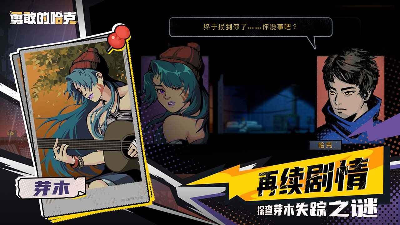 勇敢的哈克手机免费完整版截图1