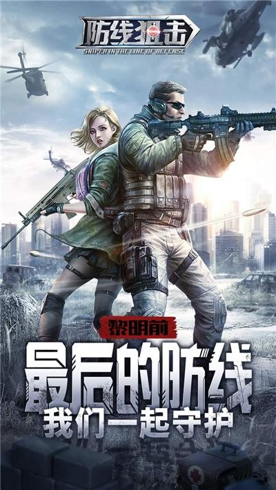 防线狙击九游礼包版截图1
