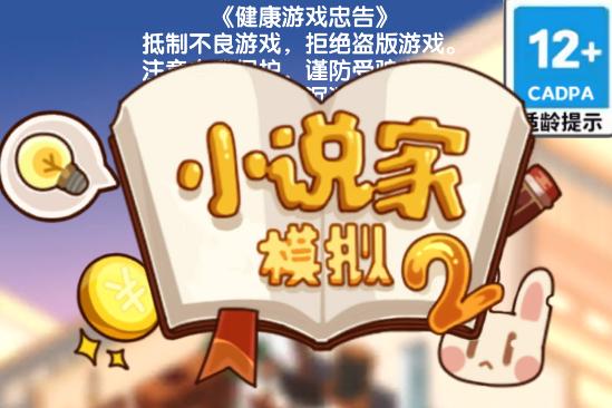 小说家模拟2