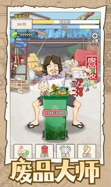废品大师游戏