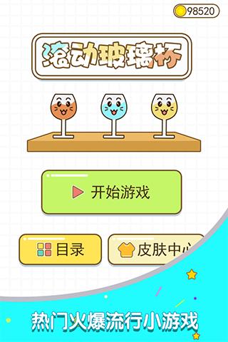 滚动玻璃杯游戏