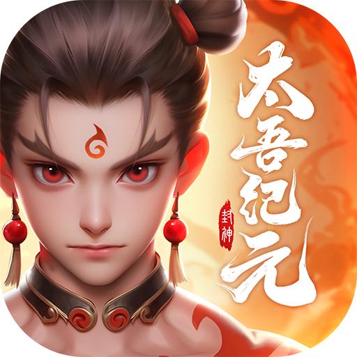太吾纪元手游