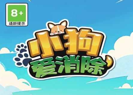 小狗爱消除红包版