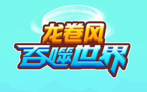 龙卷风吞噬世界