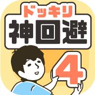 神回避4游戏
