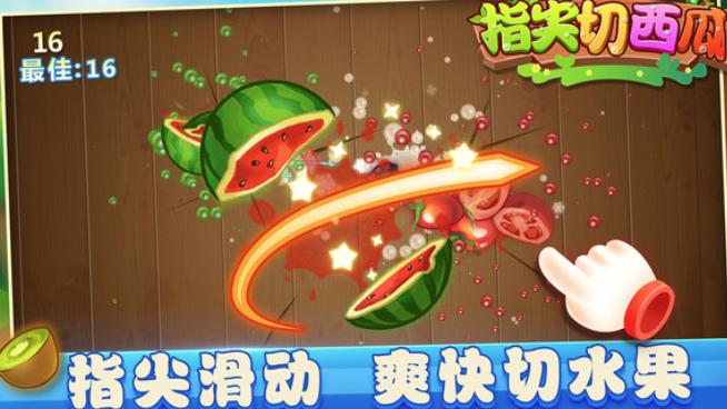 指尖切西瓜