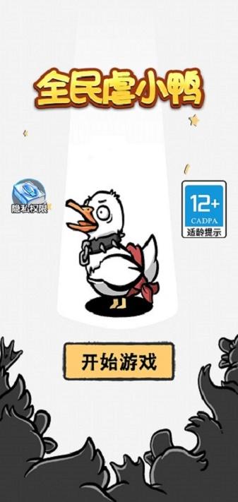 全民虐小鸭下载最新版