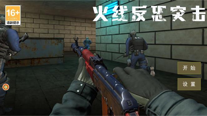 火线反恐突击游戏
