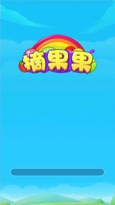 摘果果截图1