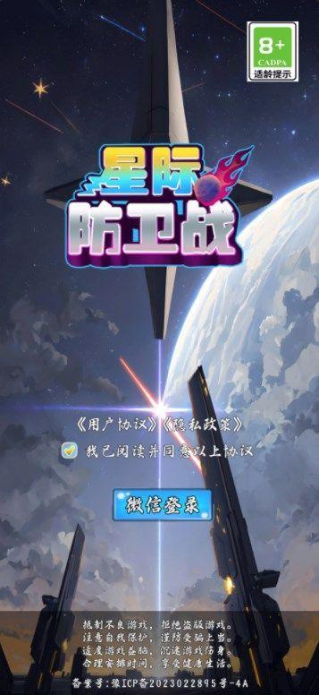 星际防卫战无限金币版